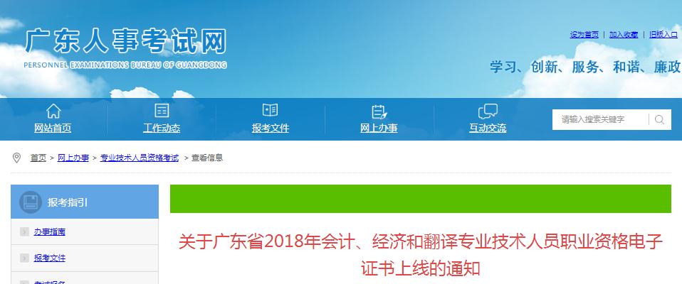广东省2018年会计、经济和翻译专业技术人员职业资格电子证书已上线
