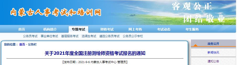 内蒙2021年度注册测绘师资格考试9月7日开始报名