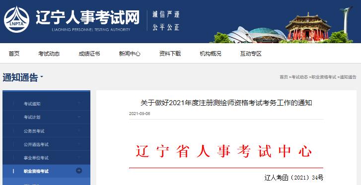 辽宁省2021年度注册测绘师资格考试9月8日开始报名