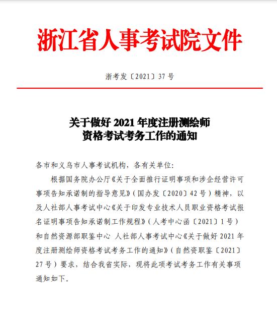 浙江省2021年度注册测绘师资格考试9月13日开始报名