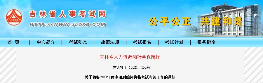 吉林省2021年度注册测绘师资格考试9月8日开始报名