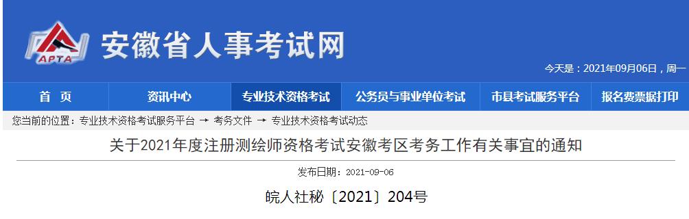 安徽省2021年度注册测绘师资格考试9月7日开始报名