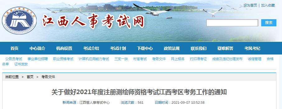 江西省2021年度注册测绘师资格考试9月9日开始报名