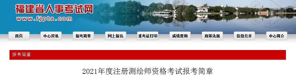 福建省2021年度注册测绘师资格考试9月7日开始报名