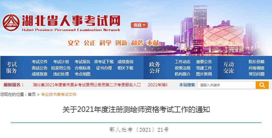 湖北省2021年度注册测绘师资格考试9月7日开始报名