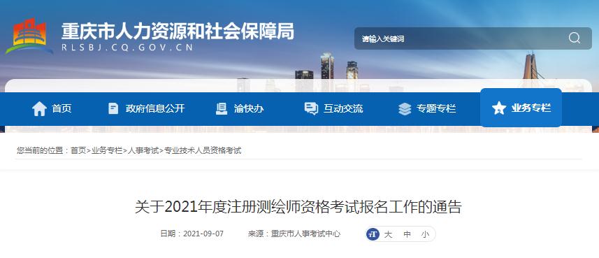 重庆市2021年度注册测绘师资格考试9月9日开始报名