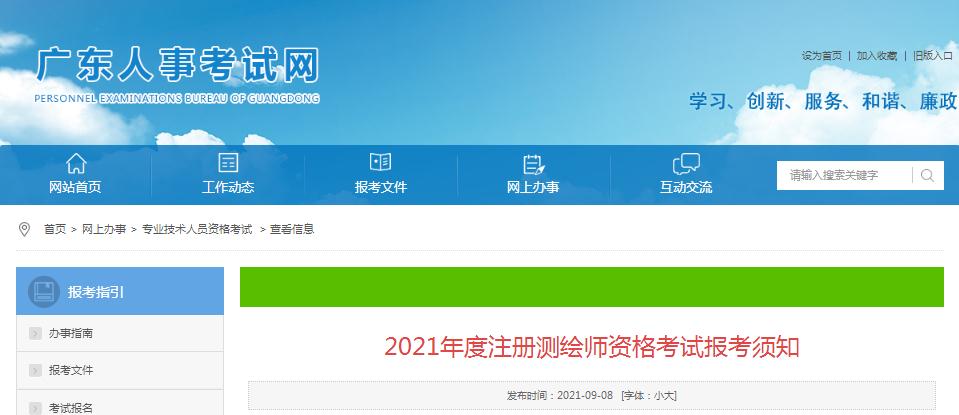 广东省2021年度注册测绘师资格考试9月9日开始报名
