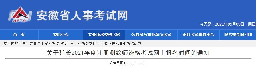 安徽省2021年度注册测绘师资格考试报名截止时间延长至9月16日