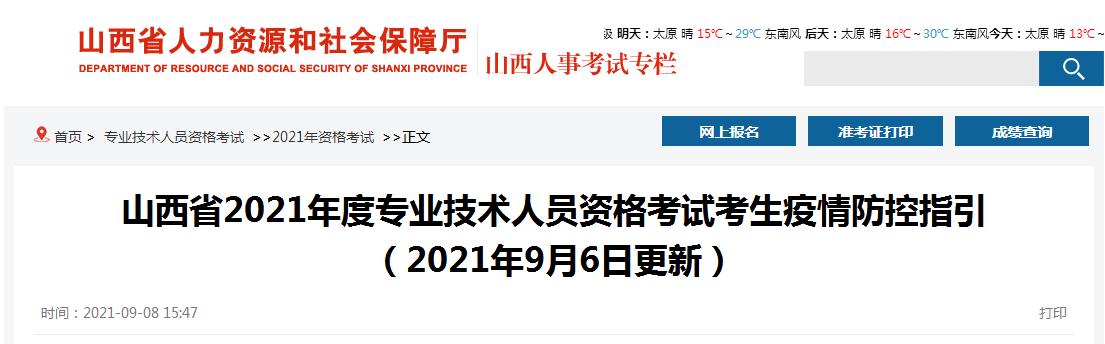 山西省2021年度专业技术人员资格考试考生疫情防控须知