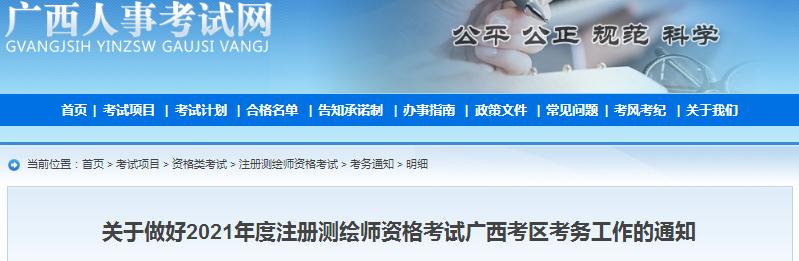 广西省2021年度注册测绘师资格考试9月9日开始报名