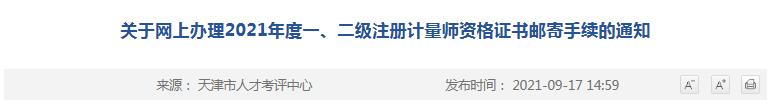 关于网上办理2021年度一、二级注册计量师资格证书邮寄手续的通知