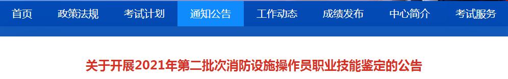 11省份2021年第二批次消防设施操作员职业技能鉴定即将开启