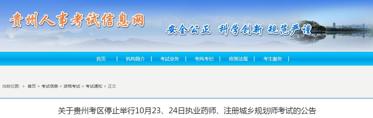 贵州考区10月23、24日执业药师、注册城乡规划师考试停考