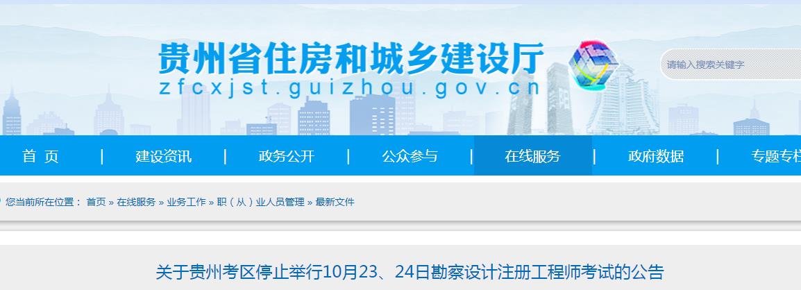 贵州考区10月23、24日勘察设计注册工程师考试停考
