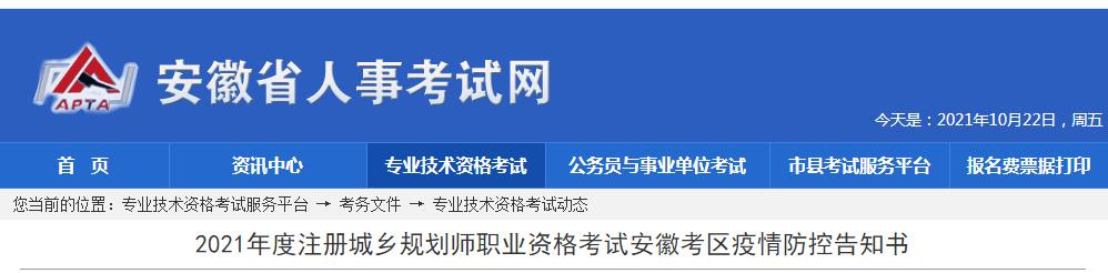 安徽考区2021年度注册城乡规划师职业资格考试疫情防控告须知