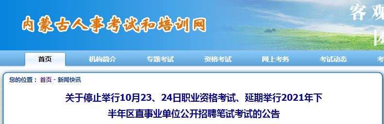 内蒙古停考2021年10月23、24日执业药师、勘察设计行业工程师、注册城乡规划师考试