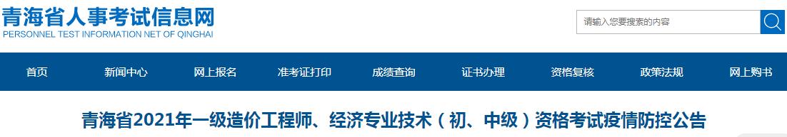 青海省2021年一级造价工程师、经济（初、中级）资格考试疫情防控公告