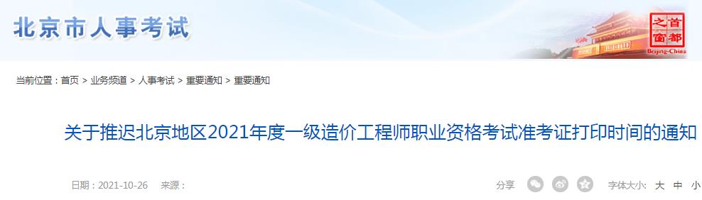 推迟通知:北京地区2021年度一级造价工程师考试准考证打印时间推迟