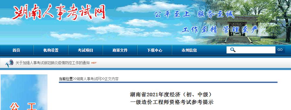 湖南省2021年度经济(初、中级)及一级造价工程师资格考试须知