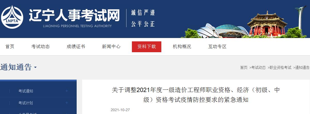 辽宁按期举行2021年度一级造价工程师职业资格、经济（初级、中级）资格考试通知