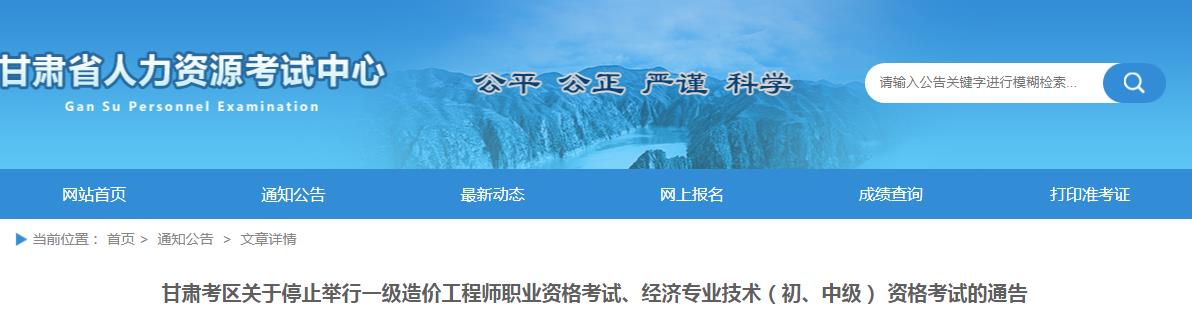 甘肃考区停止举行一级造价工程师、经济专业技术（初、中级） 资格考试