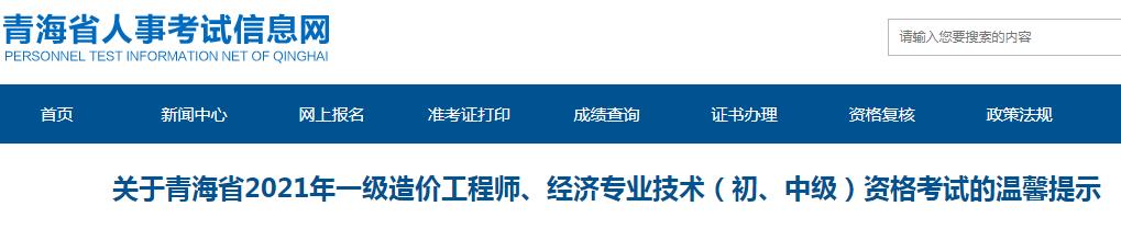 关于青海省2021年一级造价工程师、经济专业技术（初、中级）资格考试的温馨提示