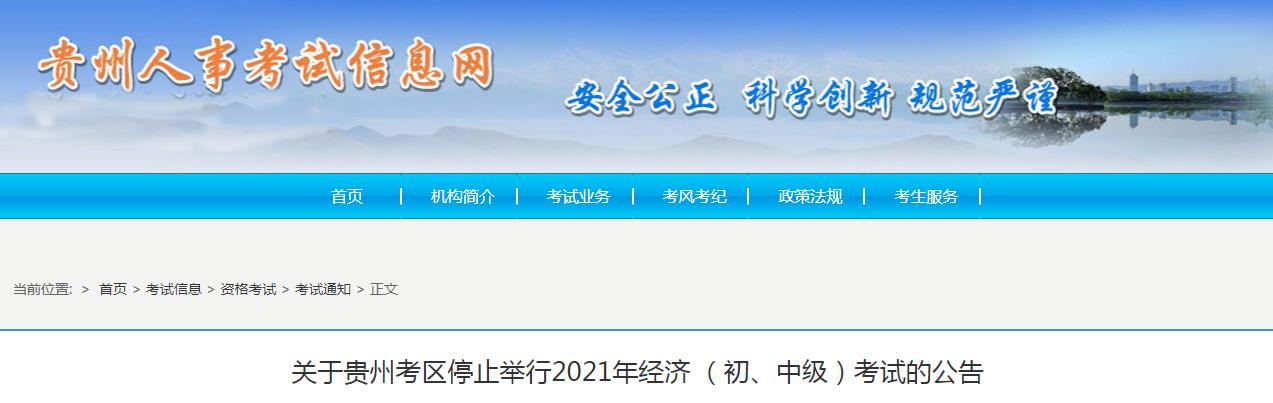 停考公告：贵州2021年经济 （初、中级）考试停考