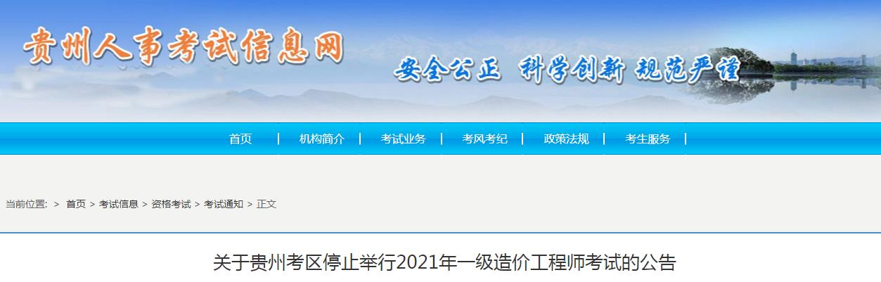 停考公告：贵州2021年一级造价工程师考试停考