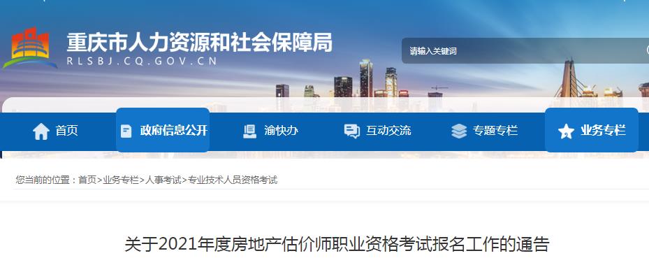 重庆市2021年度房地产估价师职业资格考试10月28日开始报名