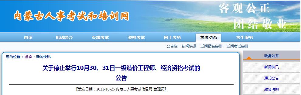 内蒙古10月30、31日一级造价工程师、经济资格考试停考公告