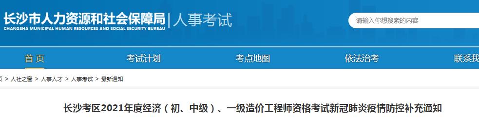 长沙考区2021年一级造价工程师、经济（初、中级）资格考试疫情防控补充通知