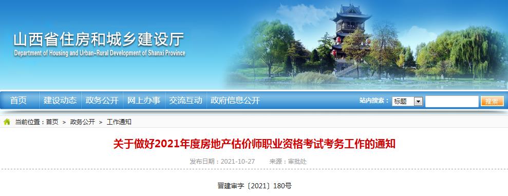 山西省2021年度房地产估价师职业资格考试10月29日开始报名