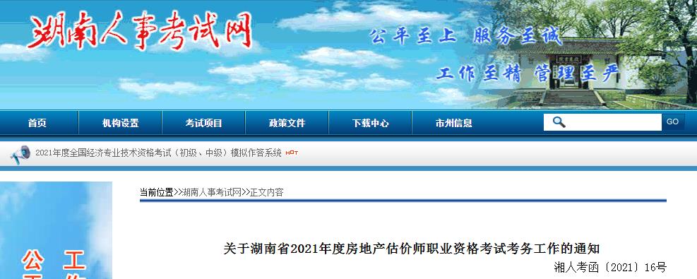 湖南省2021年度房地产估价师职业资格考试10月28日开始报名