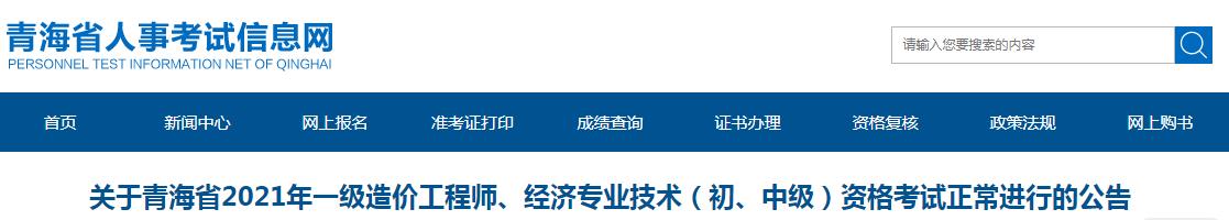 青海省2021年一级造价工程师、经济专业技术（初、中级）考试正常进行