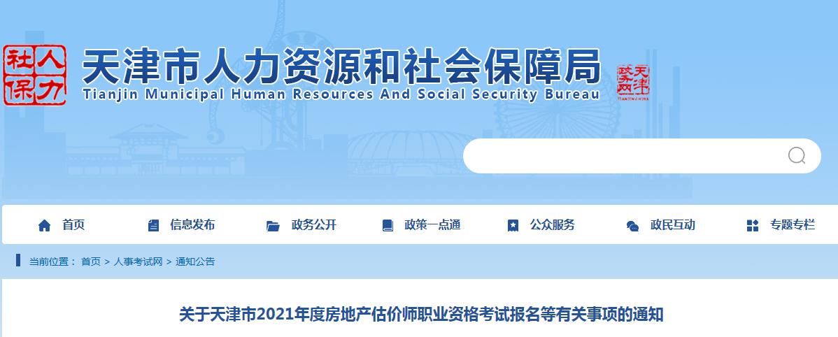 天津市2021年度房地产估价师职业资格考试11月2日开始报名