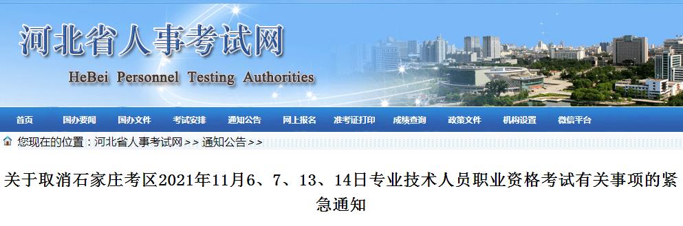 石家庄取消2021年度注册测绘师、下半年计算机技术与软件及下半年翻译专业资格考试通知