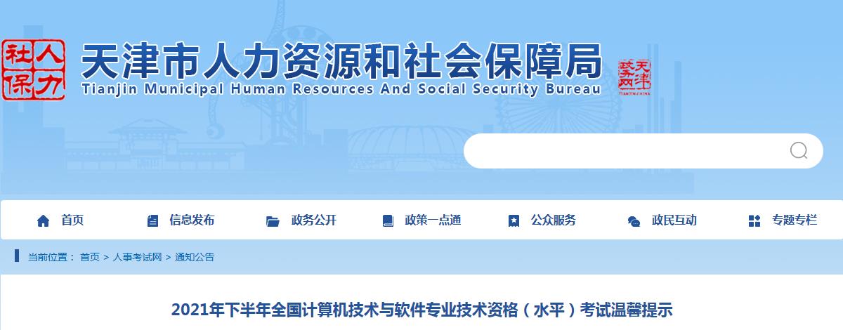 天津市2021年度下半年全国计算机技术与软件专业技术资格（水平）考试按期举行