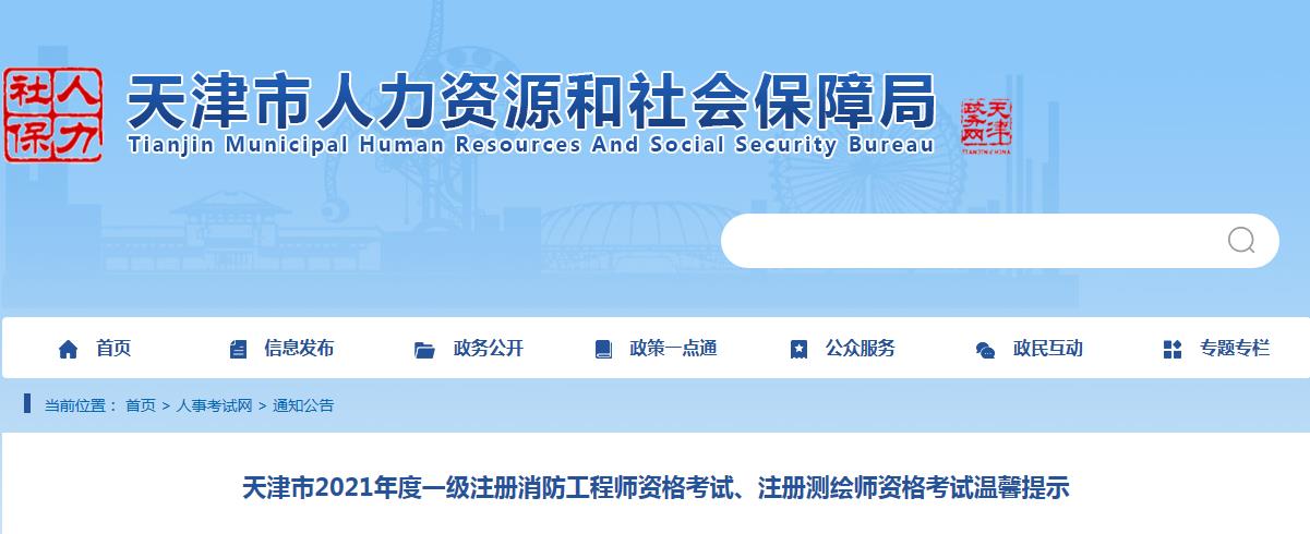 天津市2021年度注册测绘师考试时间,天津市注册测绘师考试时间,天津市注册测绘师考试