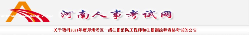 关于取消郑州考区2021年度注册测绘师职业资格考试通知
