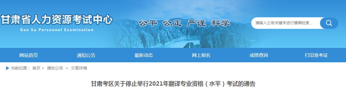 停考公告：甘肃考区停止举行2021年翻译专业资格（水平）考试