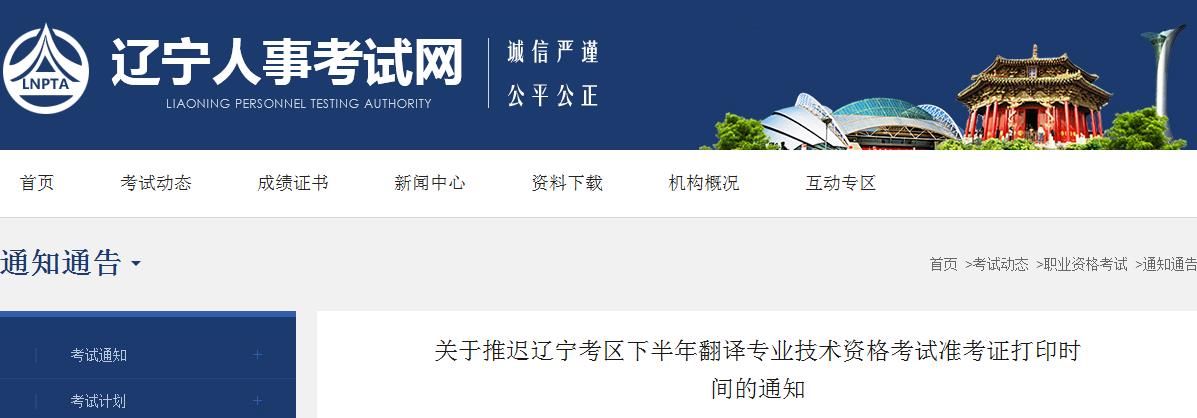 推迟通知:辽宁省2021年度下半年翻译专业技术资格考试推迟打印准考证