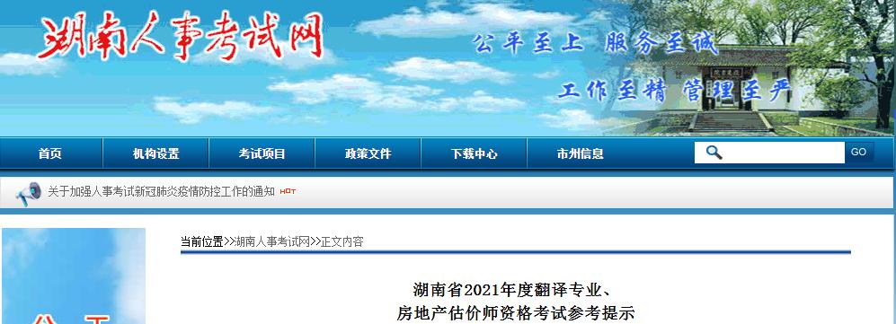 湖南省2021年度翻译专业、房地产估价师资格考试参考提示