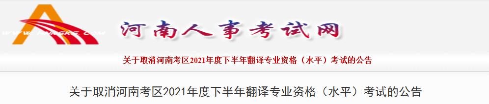 河南考区取消下半年翻译专业资格（水平）考试