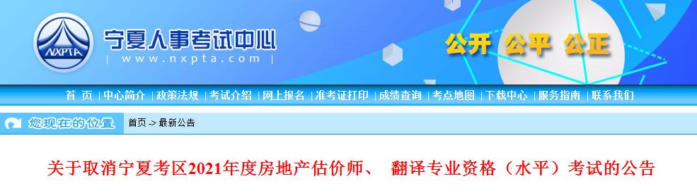 宁夏考区取消2021年房地产估价师、 翻译专业资格（水平）考试