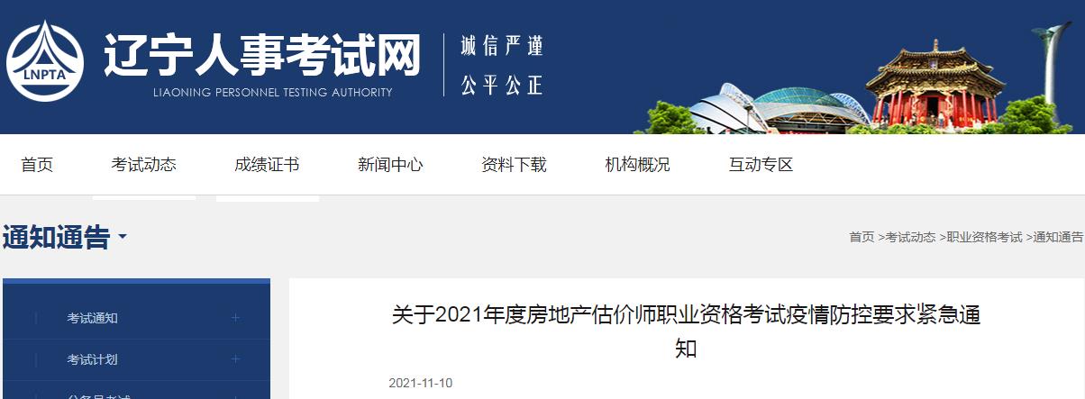 辽宁省2021年房地产估价师职业资格考试按期举行