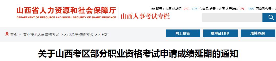 山西省一级造价工程师、经济专业技术资格（初、中级）考试申请成绩延期的通知