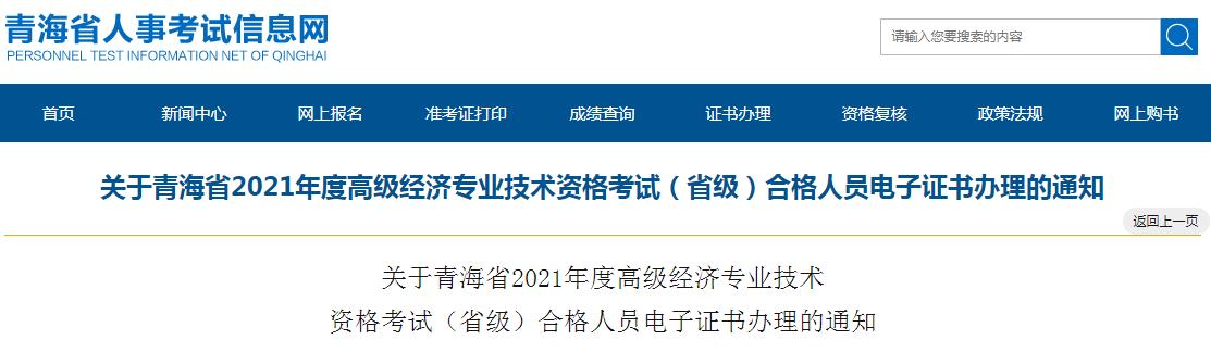 青海省2021年度高级经济专业技术资格考试合格人员电子证书开始下载