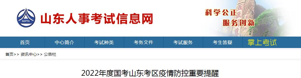 山东考区公务员笔试2022年度国考疫情防控提醒