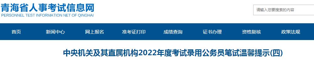 青海省考区公务员考试2022年度国考考试提示