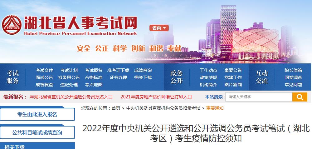 湖北考区公务员考试2022年度国考考试疫情防控考生须知